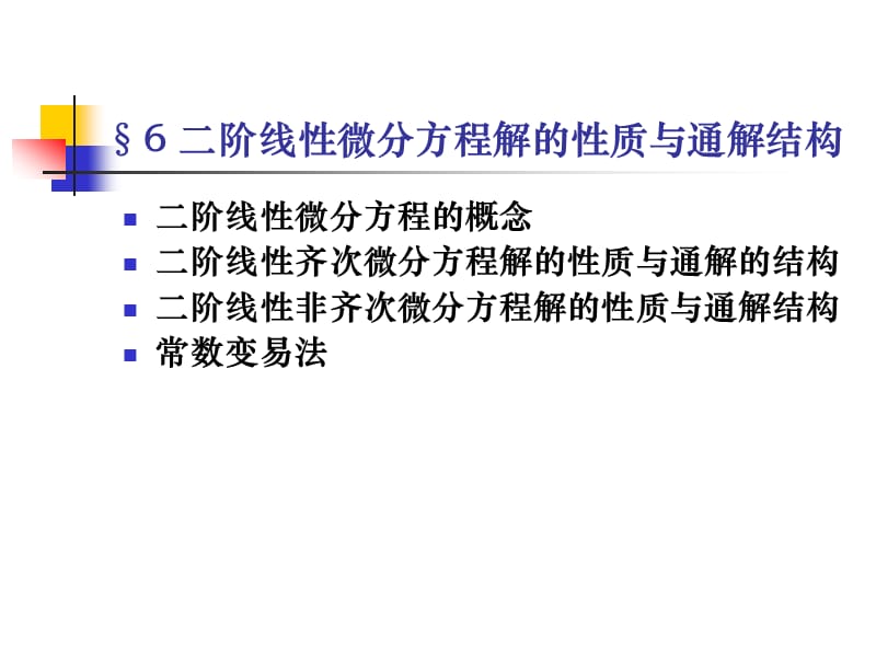 5二阶线性微分方程解的结构与通解性质.ppt_第1页