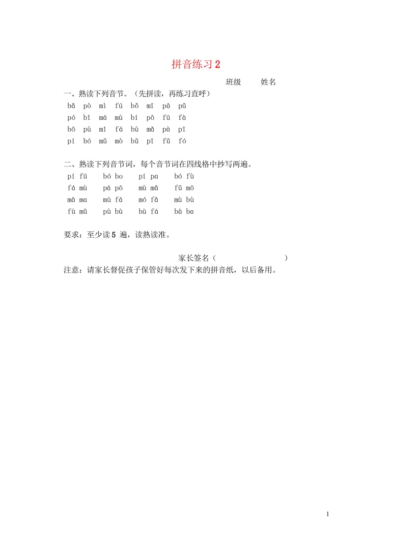 一年级语文上册汉语拼音练习卷2bpmf无答案新人教版2019050628.wps_第1页