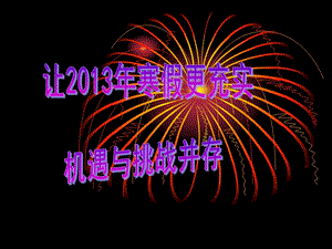 2013年寒假前班会.ppt