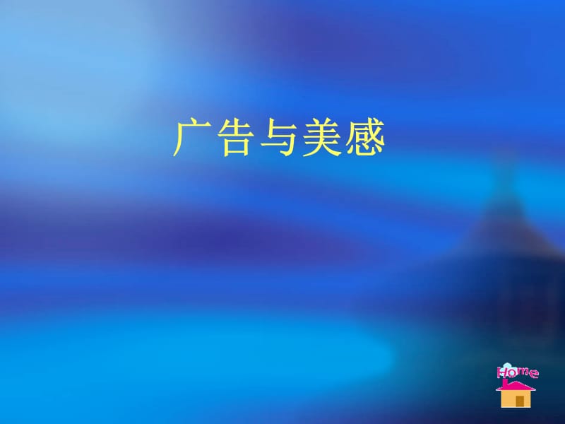 第五讲广告与美感.ppt_第1页