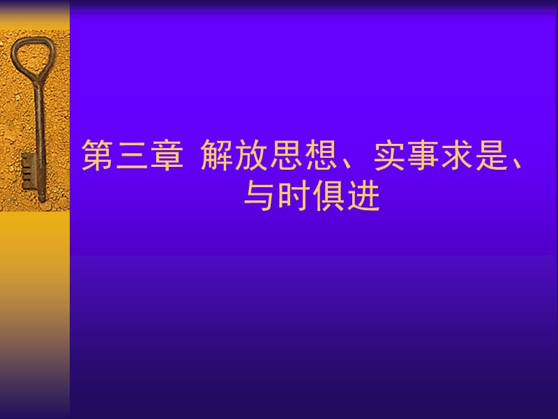 第三章解放思想、实事求是、与.ppt_第1页