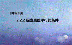 七年级数学下册2.2.2探索直线平行的条件课件1新版北师大版(1).ppt