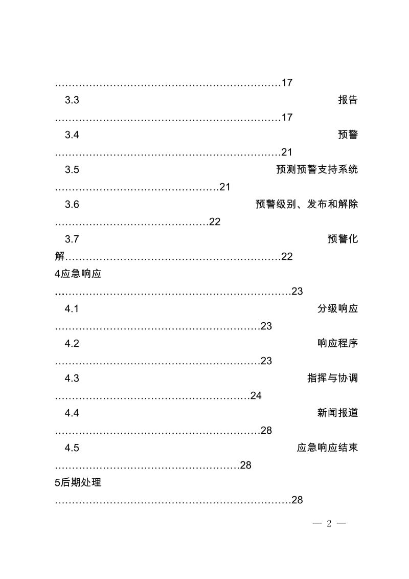 突发公共卫生事件专项应急预案.doc_第2页