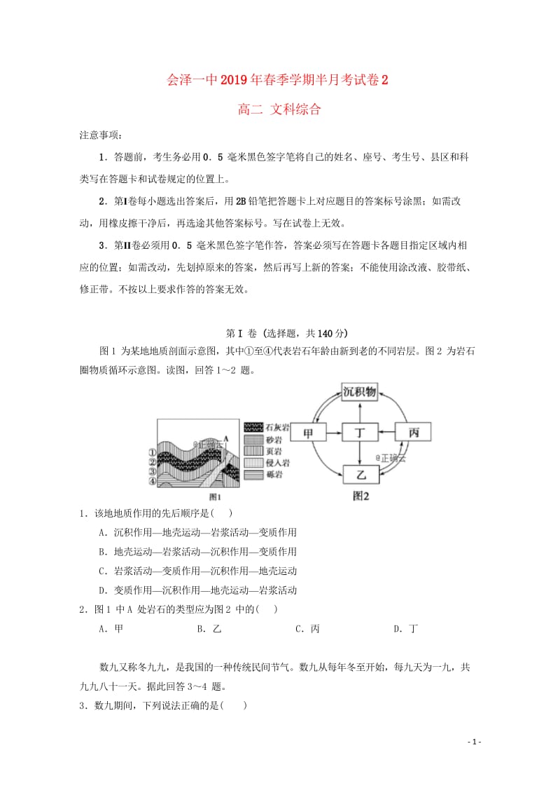 云南省曲靖会泽县第一中学校2018_2019学年高二文综第二次半月考试试题20190429037.wps_第1页