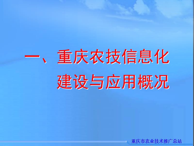 重庆市农业技术推广总站.ppt_第3页