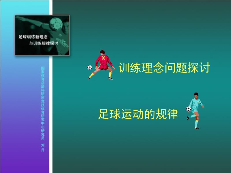 足球理念与规律探讨.ppt_第2页