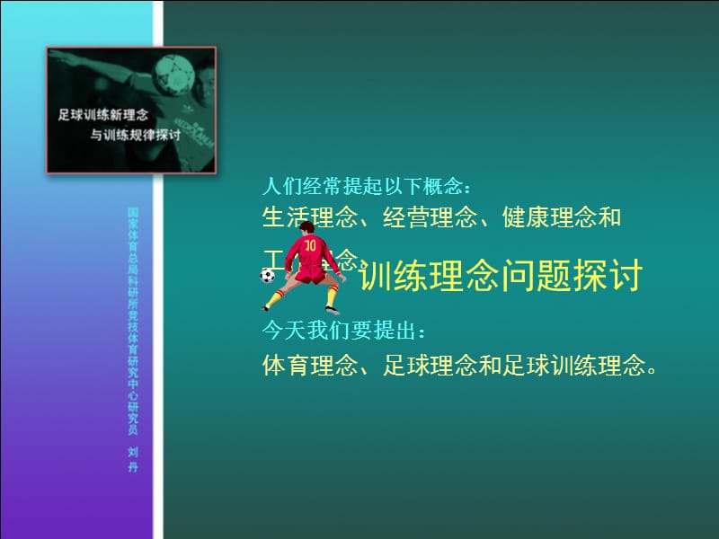 足球理念与规律探讨.ppt_第3页