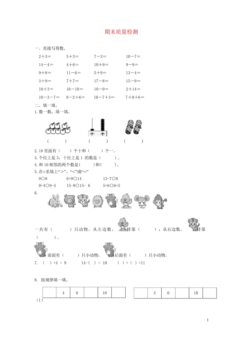 一年级数学上学期期末试卷11新人教版20190506455.wps_第1页