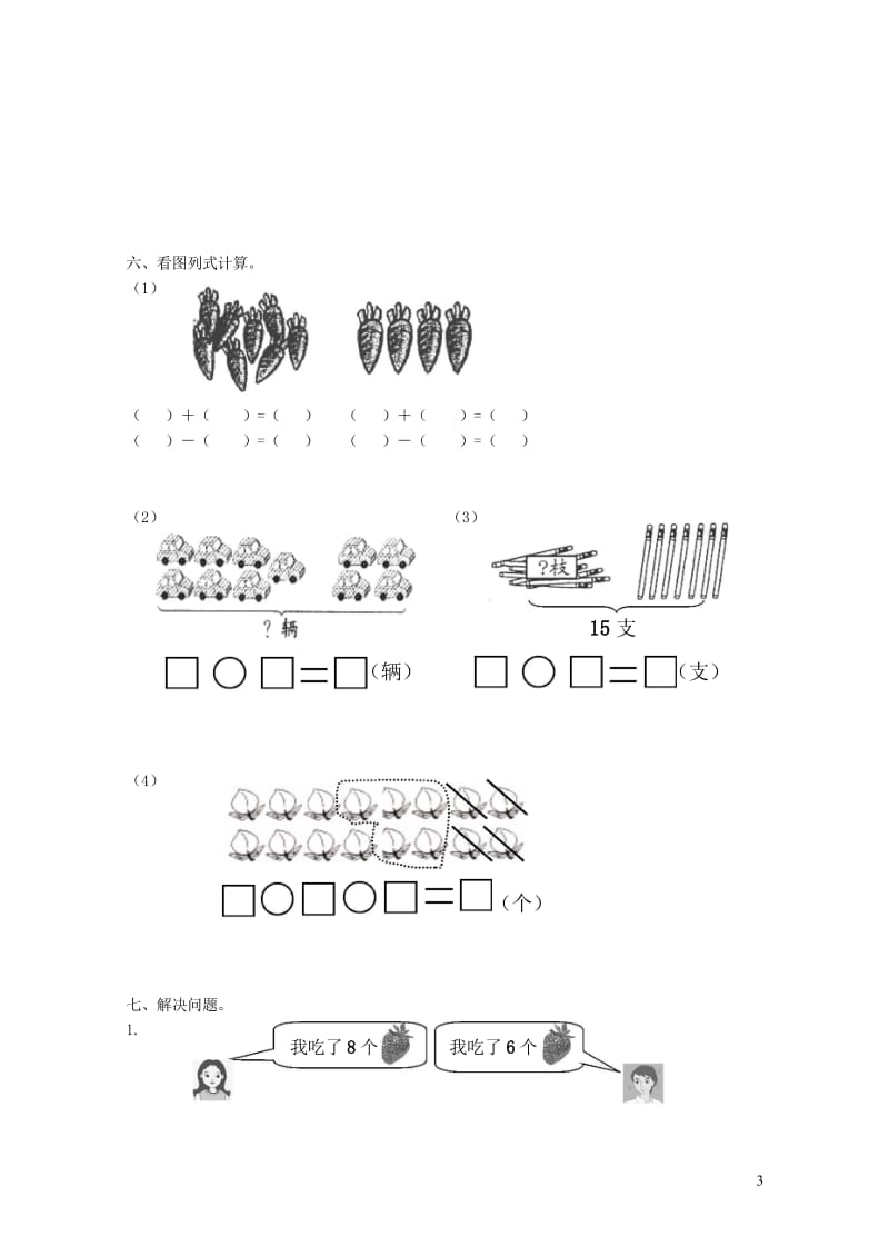 一年级数学上学期期末试卷11新人教版20190506455.wps_第3页