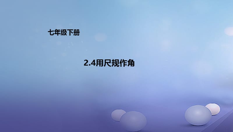 七年级数学下册2.4用尺规作角课件1新版北师大版 (2).ppt_第1页