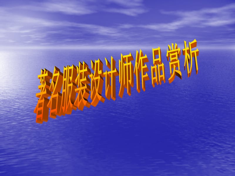 著名设计师作品解析1.ppt_第1页