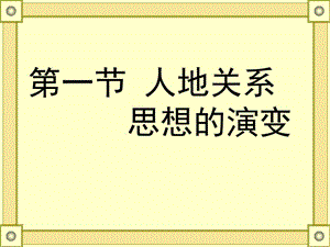 6.1《人地关系思想的演变》课件3.ppt