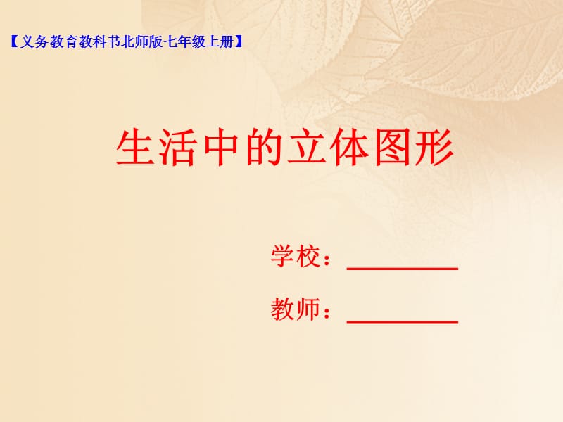 七年级数学上册第一章丰富的图形世界1.1生活中的立体图形课件新版北师大版.ppt_第1页