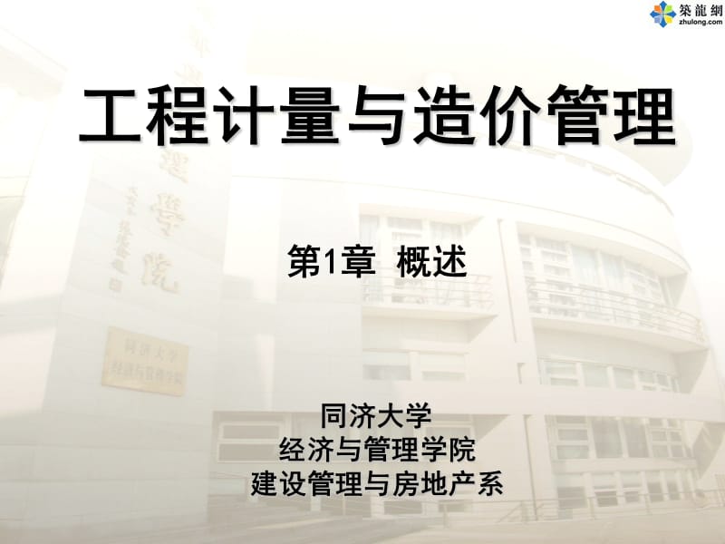 1建筑工程计价与计量.ppt_第1页