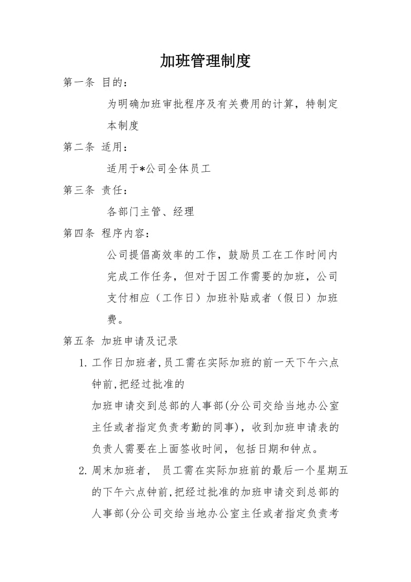 加班管理制度.doc_第1页