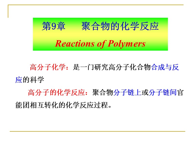 9第9章聚合物的化学反应.ppt_第2页