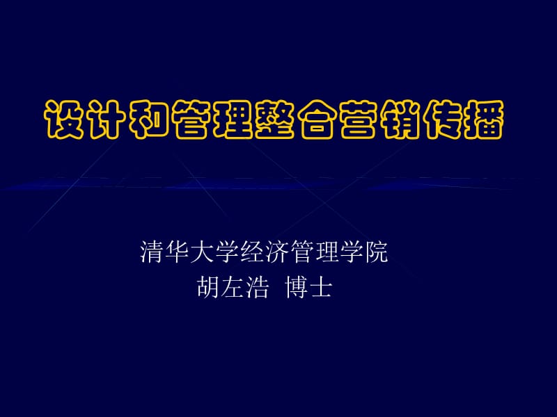 第20章设计和管理整合营销传播.ppt_第1页