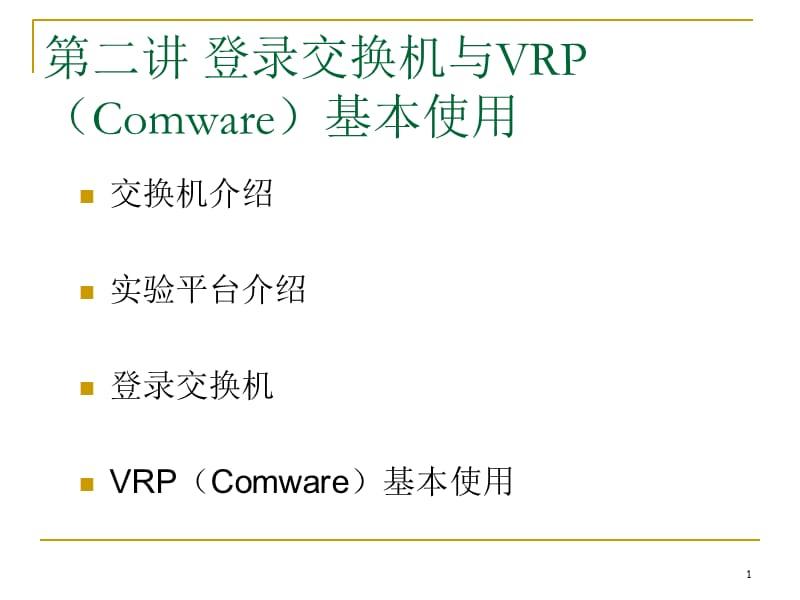 2-登录交换机与VRP基本使用.ppt_第1页