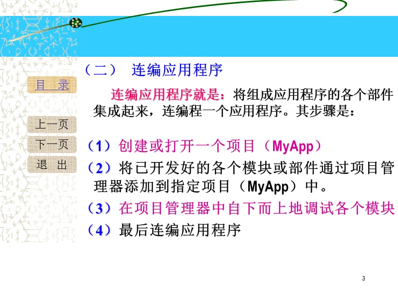 第十一章开发应用程序.ppt_第3页
