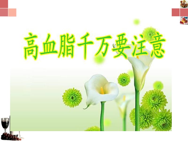 吃六种蔬菜助你调理好血脂.ppt_第2页