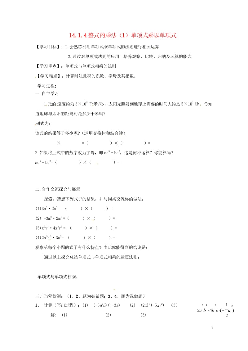 云南省邵通市盐津县滩头乡八年级数学上册14.1.4整式的乘法1单项式乘以单项式导学案无答案新版新人教.wps_第1页