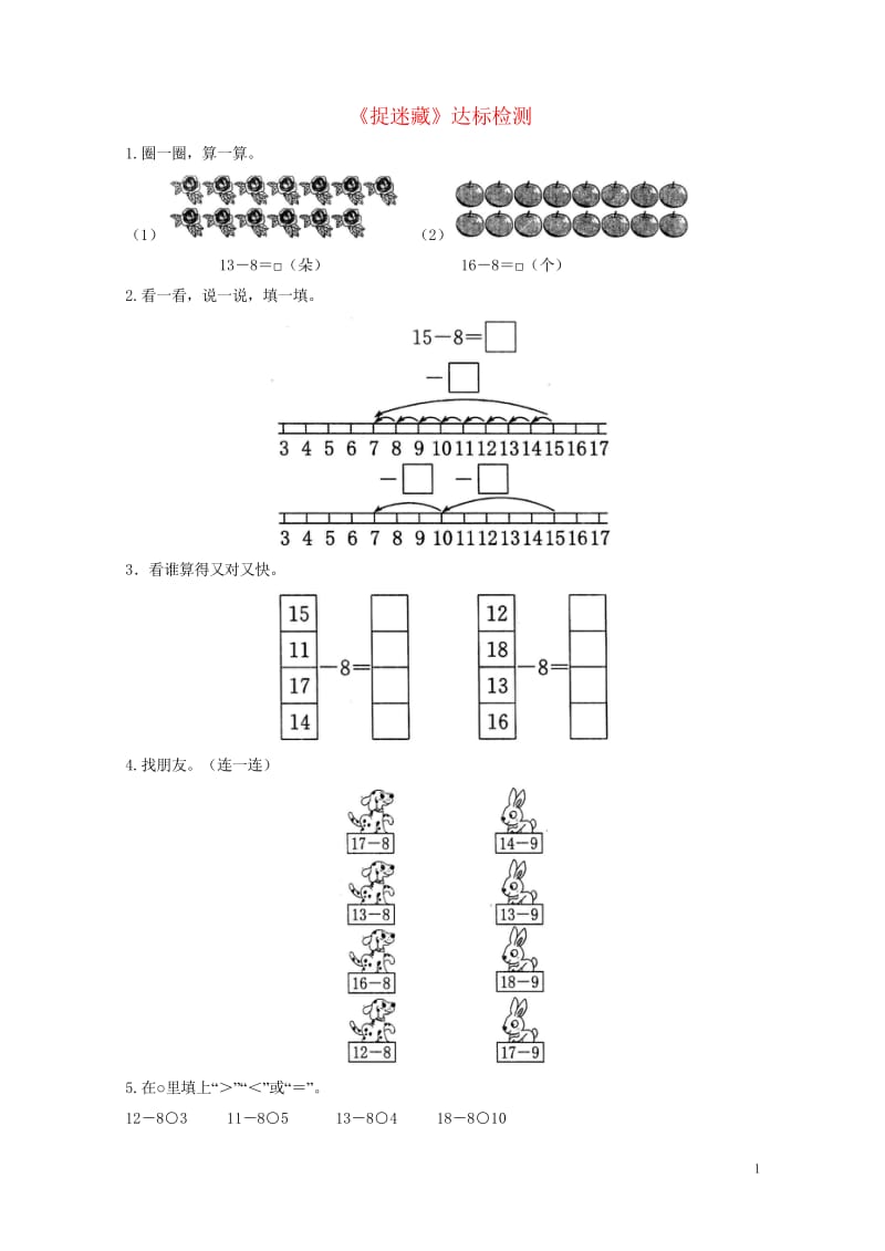 一年级数学下册一加与减一捉迷藏达标检测3北师大版20190506241.wps_第1页