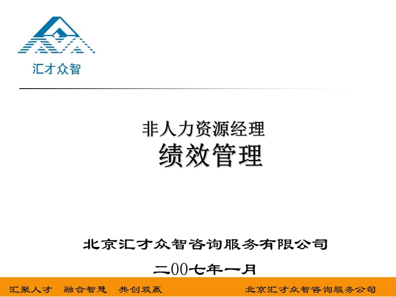 非人力资源经理的绩效管理.ppt_第1页