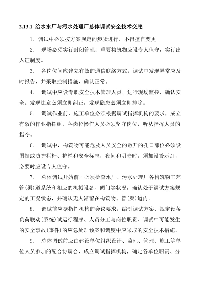 给水水厂与污水处理厂总体调试安全技术交底.doc_第1页