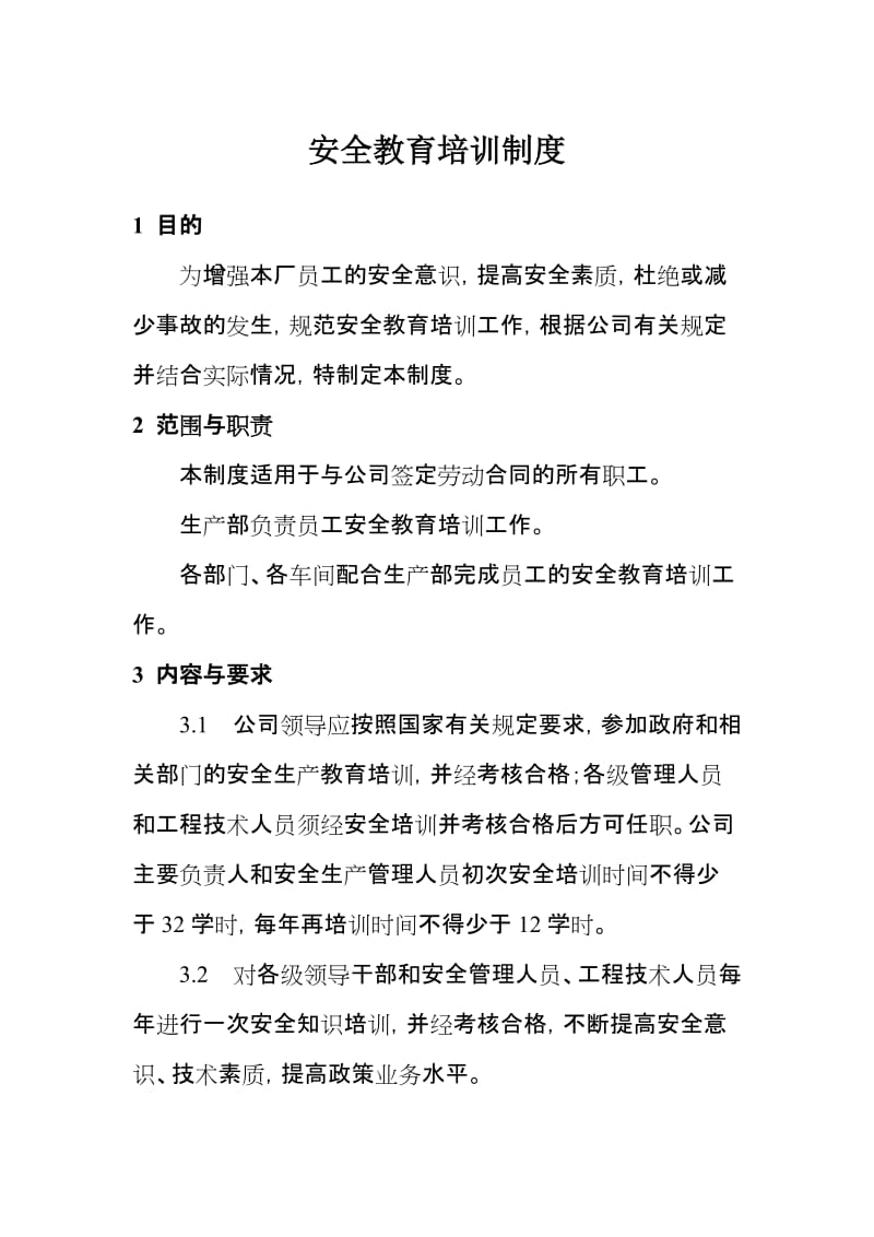 企业职工安全教育培训制度.doc_第1页