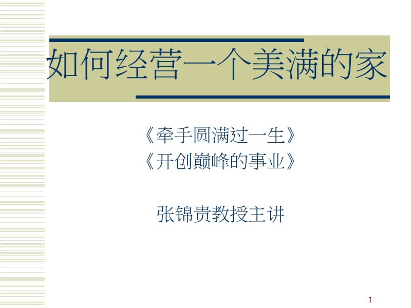 如何经营一个美满的家.ppt_第1页