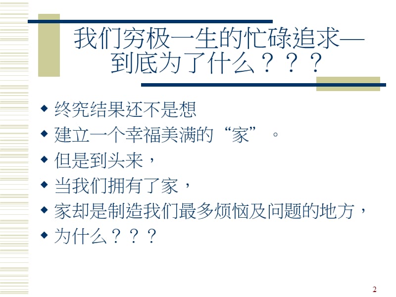 如何经营一个美满的家.ppt_第2页