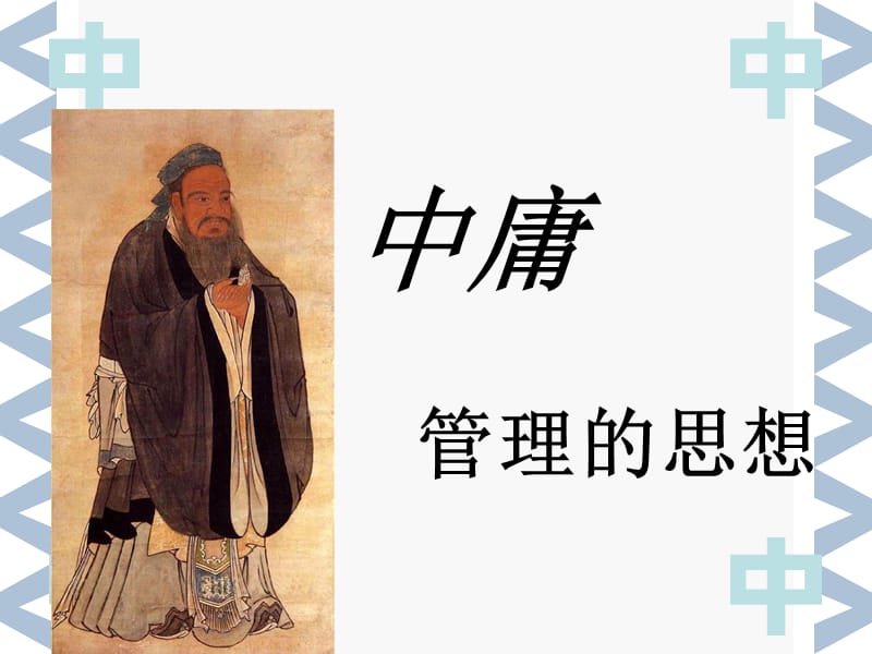 中庸.ppt_第1页