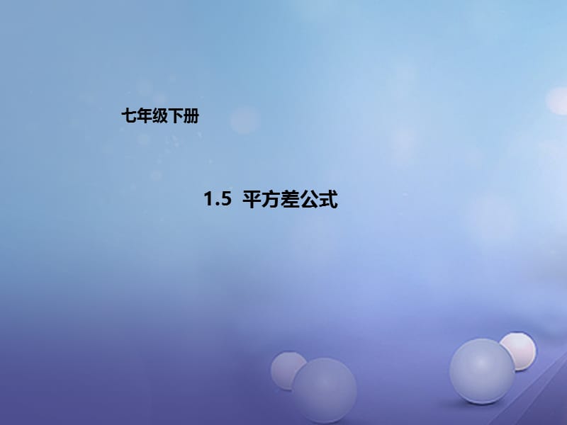 七年级数学下册1.5平方差公式课件新版北师大版.ppt_第1页