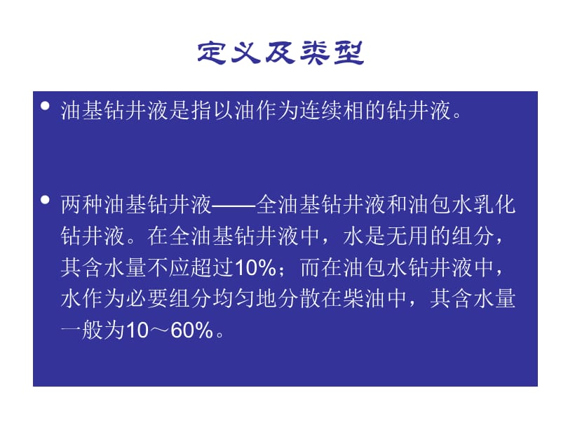 油基钻井液多媒体中石化ppt课件.ppt_第2页