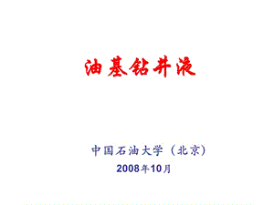 油基钻井液多媒体中石化ppt课件.ppt