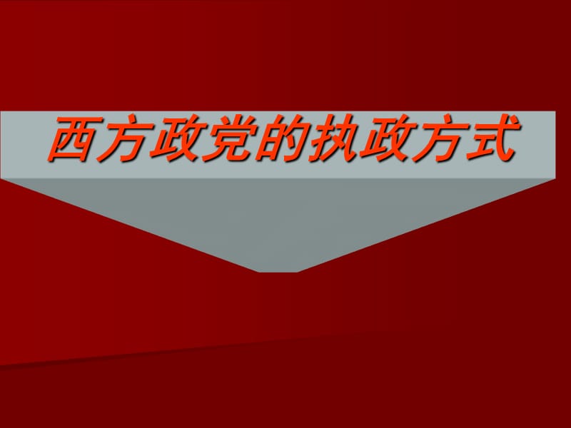 西方政党的执政方式.ppt_第1页