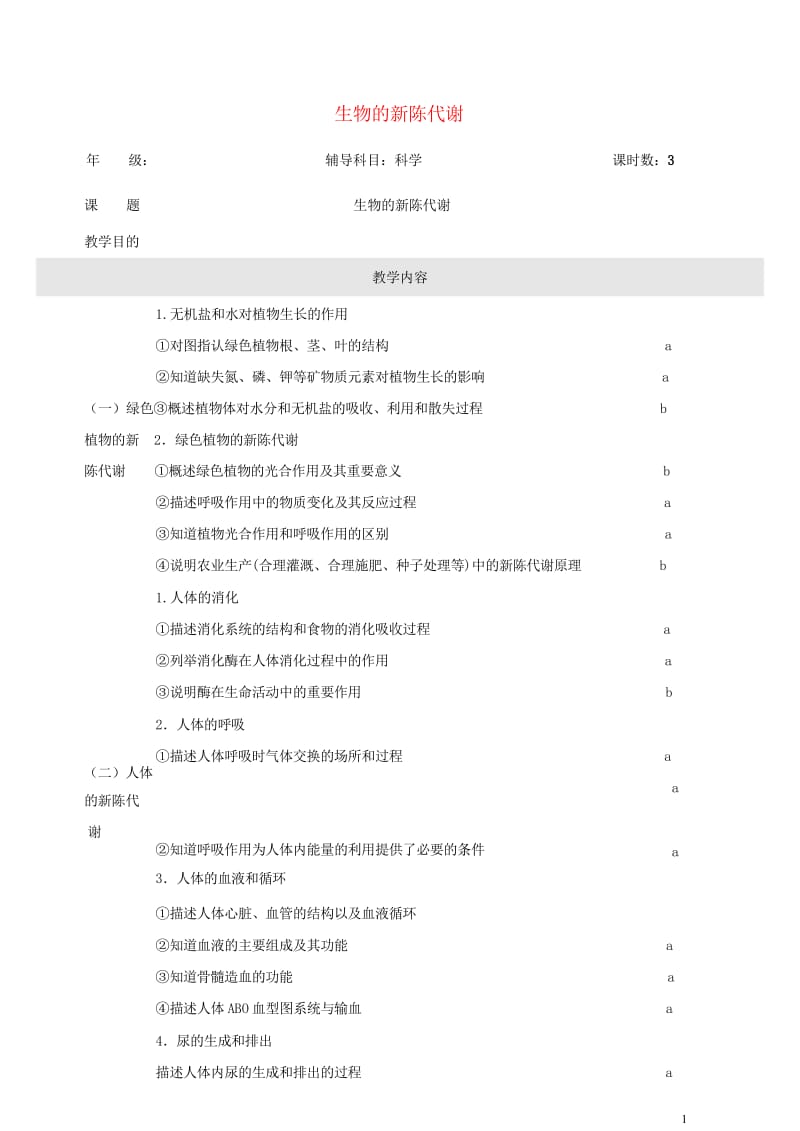 浙江省中考科学生物部分复习讲义专题3生物的新陈代谢20170718327.wps_第1页