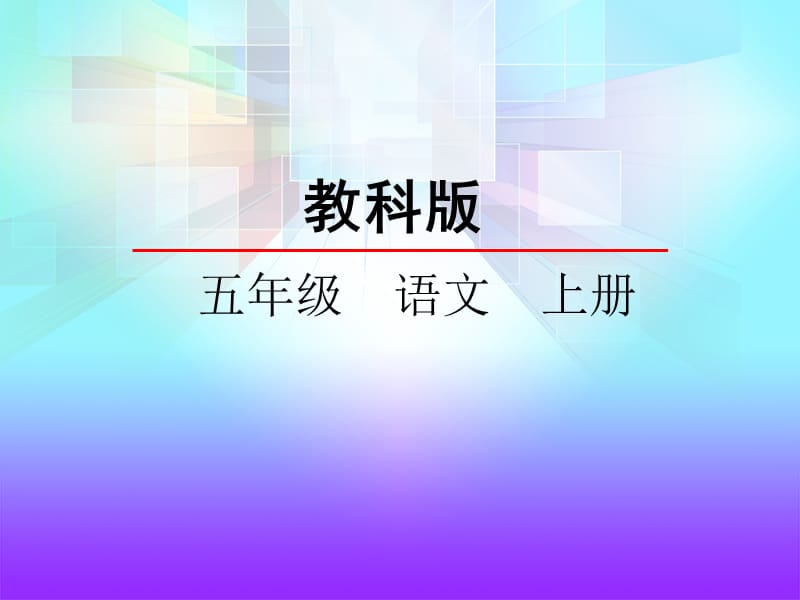 第5课《我的伯父鲁迅先生》.ppt_第1页