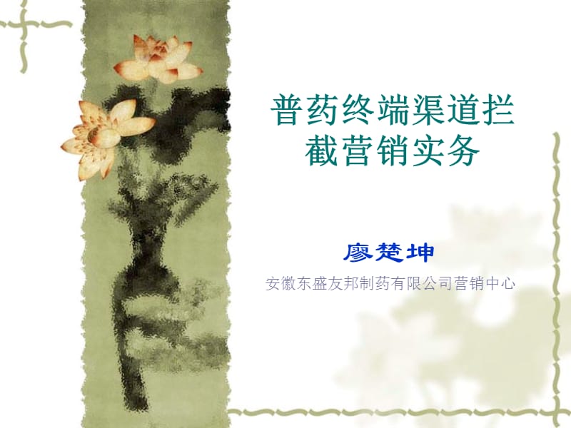 普药终端渠道拦截营销实务.ppt_第1页