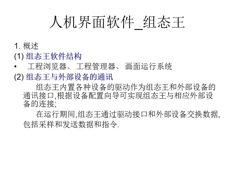 组态王ppt课件.ppt_第1页