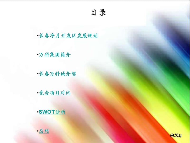 长春万科城研究报告.ppt_第2页