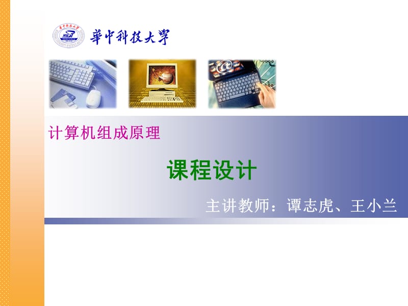 组成原理课程设计.ppt_第1页