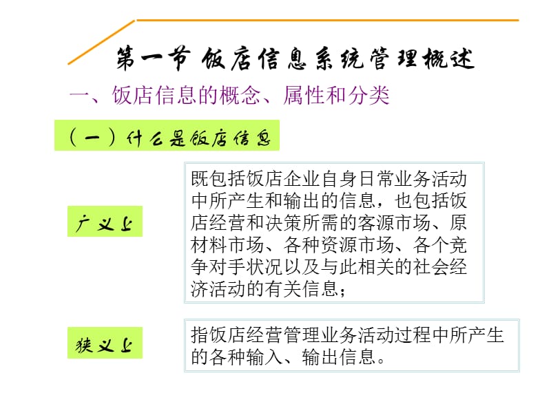 第五章饭店信息系统管理.ppt_第2页