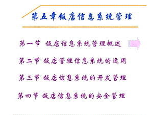 第五章饭店信息系统管理.ppt