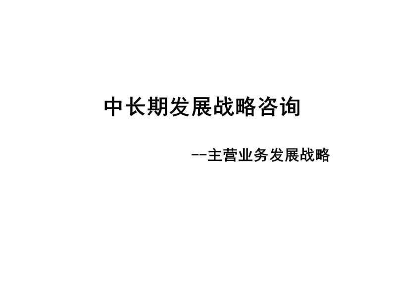 中长期发展战略咨询主营业务发展战略.ppt_第1页