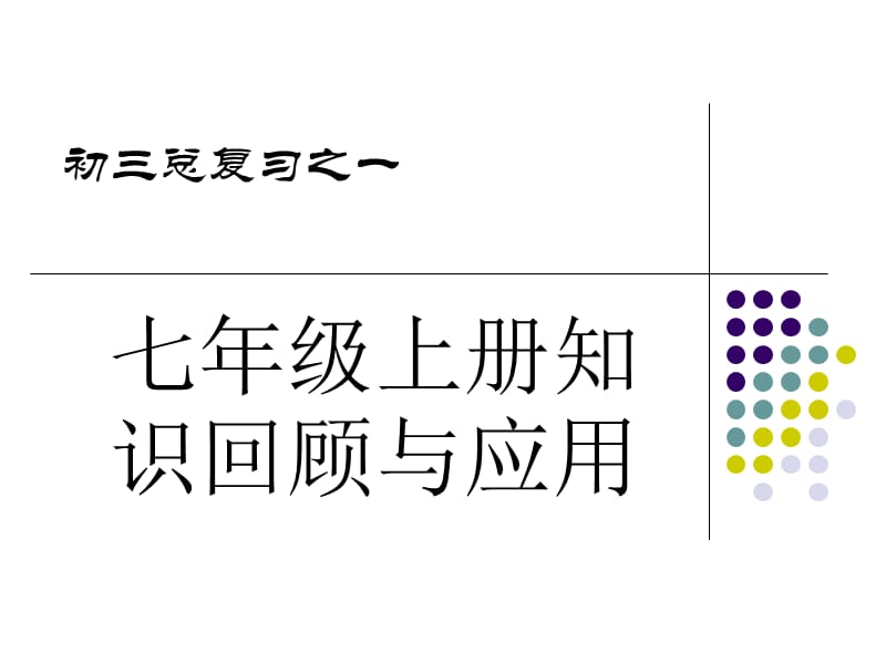 94301-七年级上册知识回顾与应用.ppt_第1页