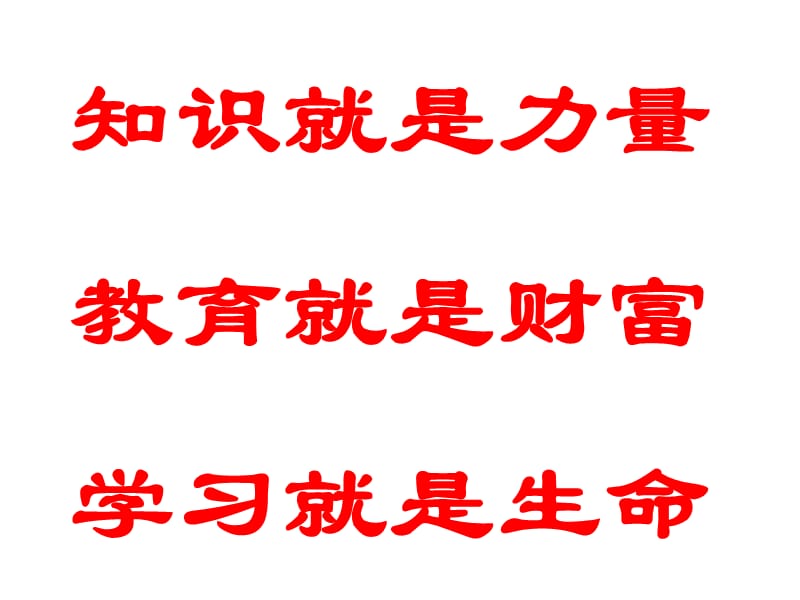 知识就是力量教育就是财富学习就是生命.ppt_第1页