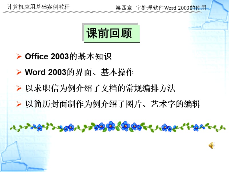 第4章字处理软件Word2003的使用(二).ppt_第1页