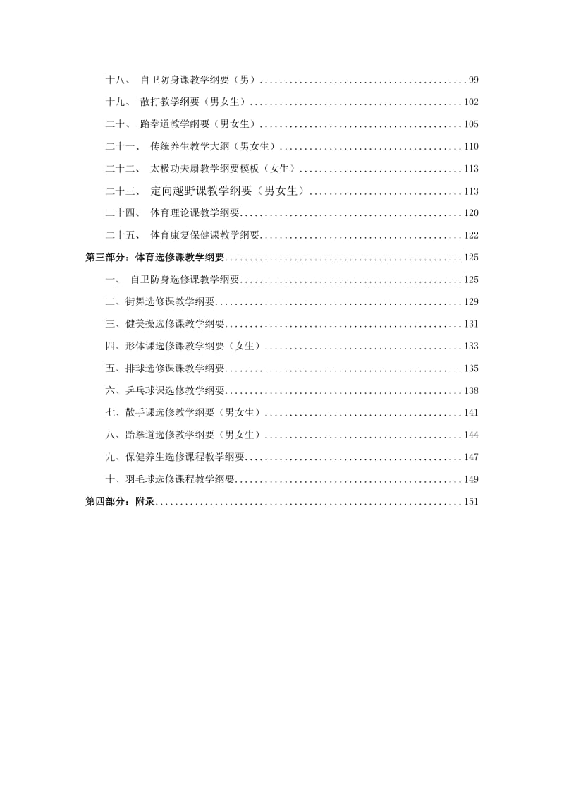 体育课程教学大纲.doc_第2页