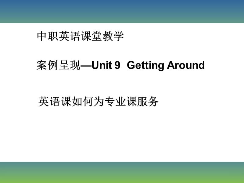 中职英语课堂教学.ppt_第1页